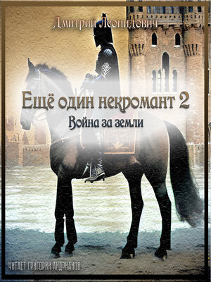 cover image of Еще один некромант 2. Война за земли